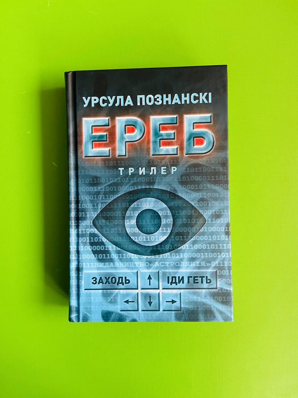 Ереб. Трилер. Урсула Познанскі. Астролябія