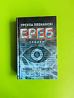 Ереб. Трилер. Урсула Познанскі. Астролябія