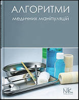 Алгоритми медичних маніпуляцій. // Білик Л.C. (за ред.)