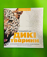 Трианімалз. Розмалюй нас. Дикі тварини. Хоуп Літл, Четін Кен Карадуман. Жорж