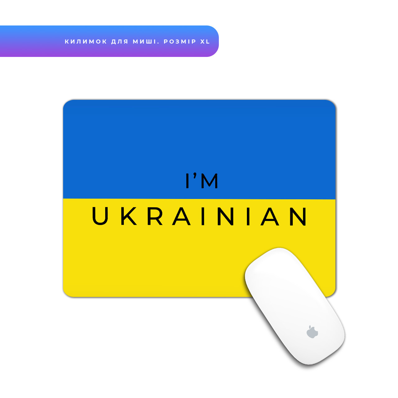 Килимок для мишки Я - українець