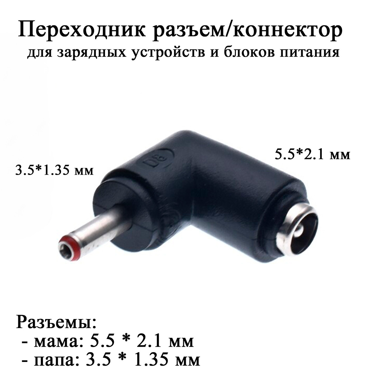 Перехідник 5.5 * 2,1 мм (мама) - 3.5*1.35 мм (тато) кутовий 90 град., фото 1