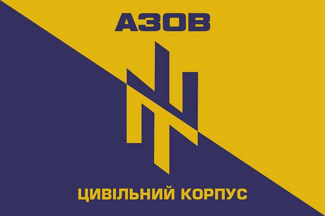 Прапор Цивільного Корпусу «Азов», фото 1