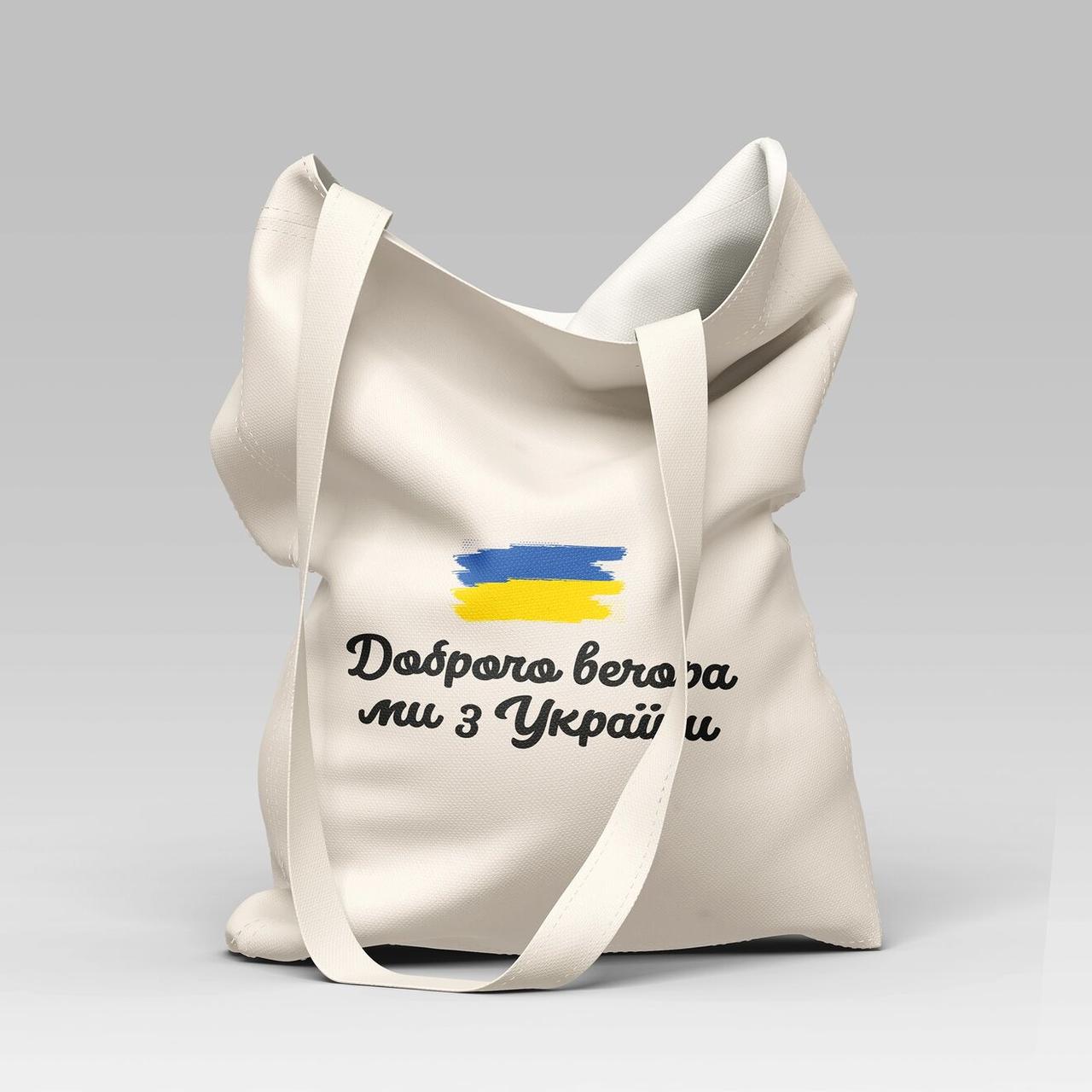Сумка бежева "Доброго вечора, ми з України!", фото 1