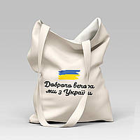 Сумка бежева "Доброго вечора, ми з України!"