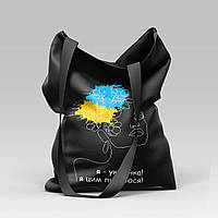 Сумка чорна "Я - Українка!"