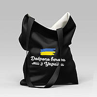 Сумка чорна "Доброго вечора, ми з України!"