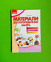 Ранок Матеріали до логопедичних занять Вимовляйчик Рожнів