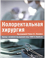 Колоректальная хирургия под ред. Робина К. С. Филлипса 2009г.