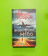 Жорстоке небо. Макс Кідрук, ККлуб