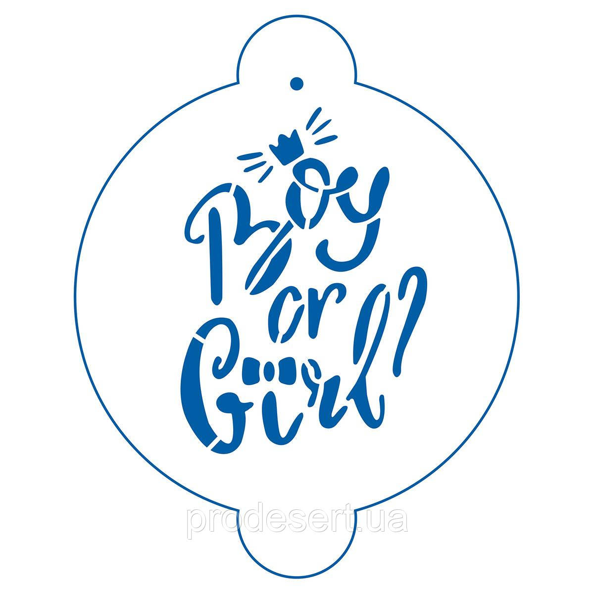 Boy or Girl трафарет для торта 11*16 см (TR-4)