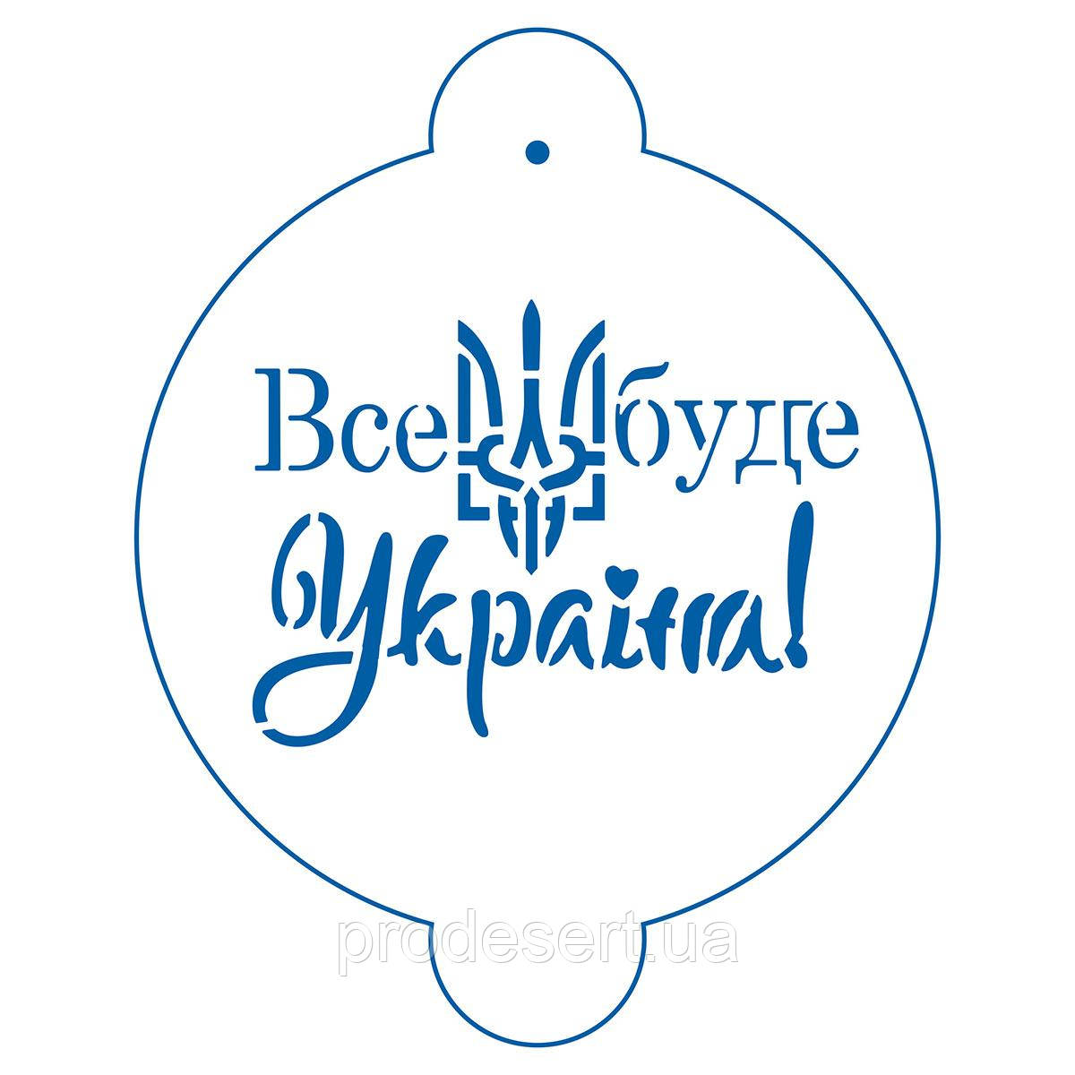 Все буде Україна для торта 18 см (TR-4)