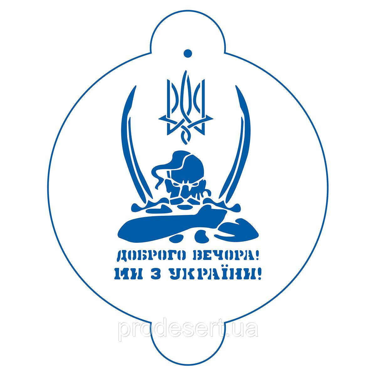 Доброго вічора 2 трафарет для торта 15*10,5 см (TR-4)
