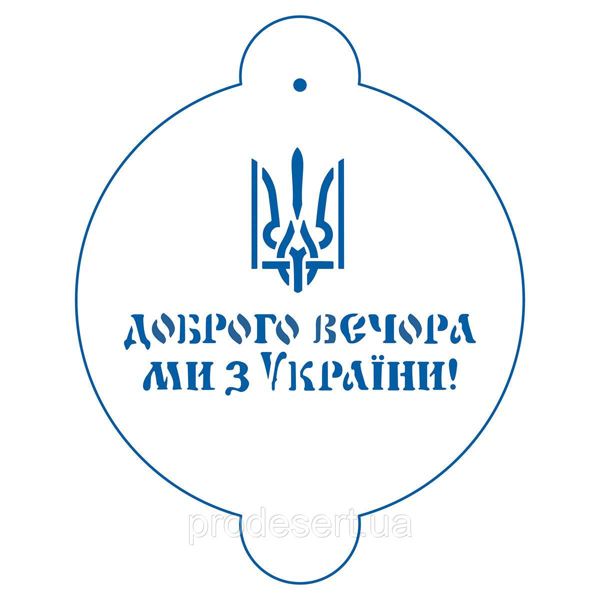 Доброго вічора трафарет для торта 16*11 см (TR-4)