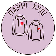 Парні Худі