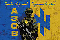 Флаг «Военный ВСУ Азов. Слава Украине! Героям слава!»