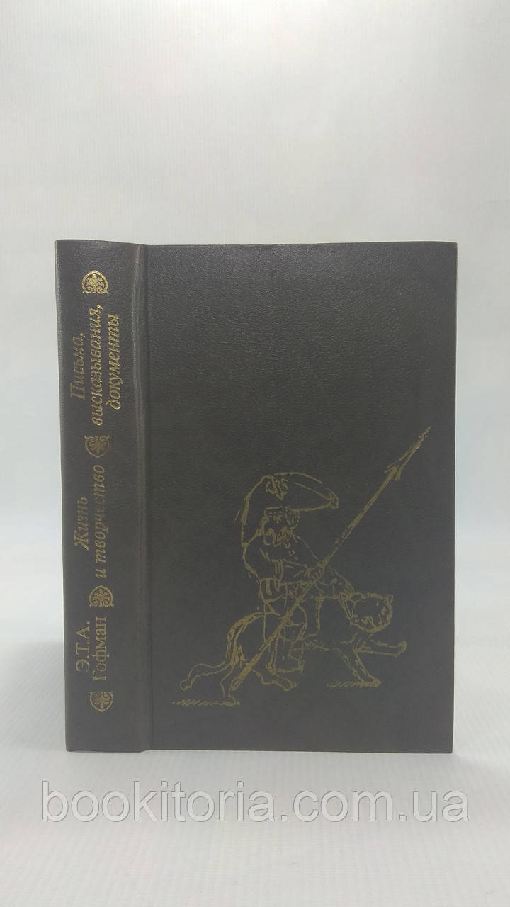 Гюнцель К. Е.Т.А. Гофман. Життя і творчість. Листи, вирази, документи., фото 1