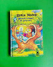 Веселі історії на добраніч. Ервін Мозер. Чорні вівці