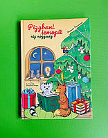 Сучасники Книги ХХІ Пашинська Різдвяні історії під подушку