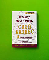 Перш ніж почати свій бізнес... Роберт Т.Кіясаки та Шерон Л.Лектер