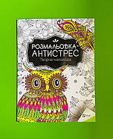 Віват Розмальовка антистрес Творча насолода А4