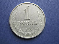Монета 1 рубль СССР 1964 годовик ходячка неплохой