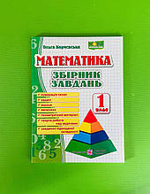 Математика 1 клас Збірник завдань Корчевська Підручники і посібники