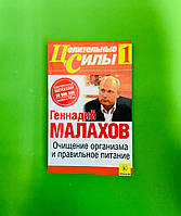 Эзо Малахов 1 том - Очищение организма и правильное питание (мягк, газ. бум) Крылов