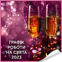 Графік роботи ZIRKOVA на свята 2023