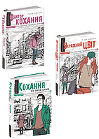 Комплект Трилогія про романтичне кохання. Автор - Анна Лачина (Школа)