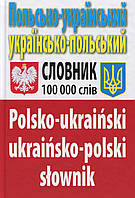 Польсько-український /українсько-польський словник.100 тис.слів. Видавництво Арій.