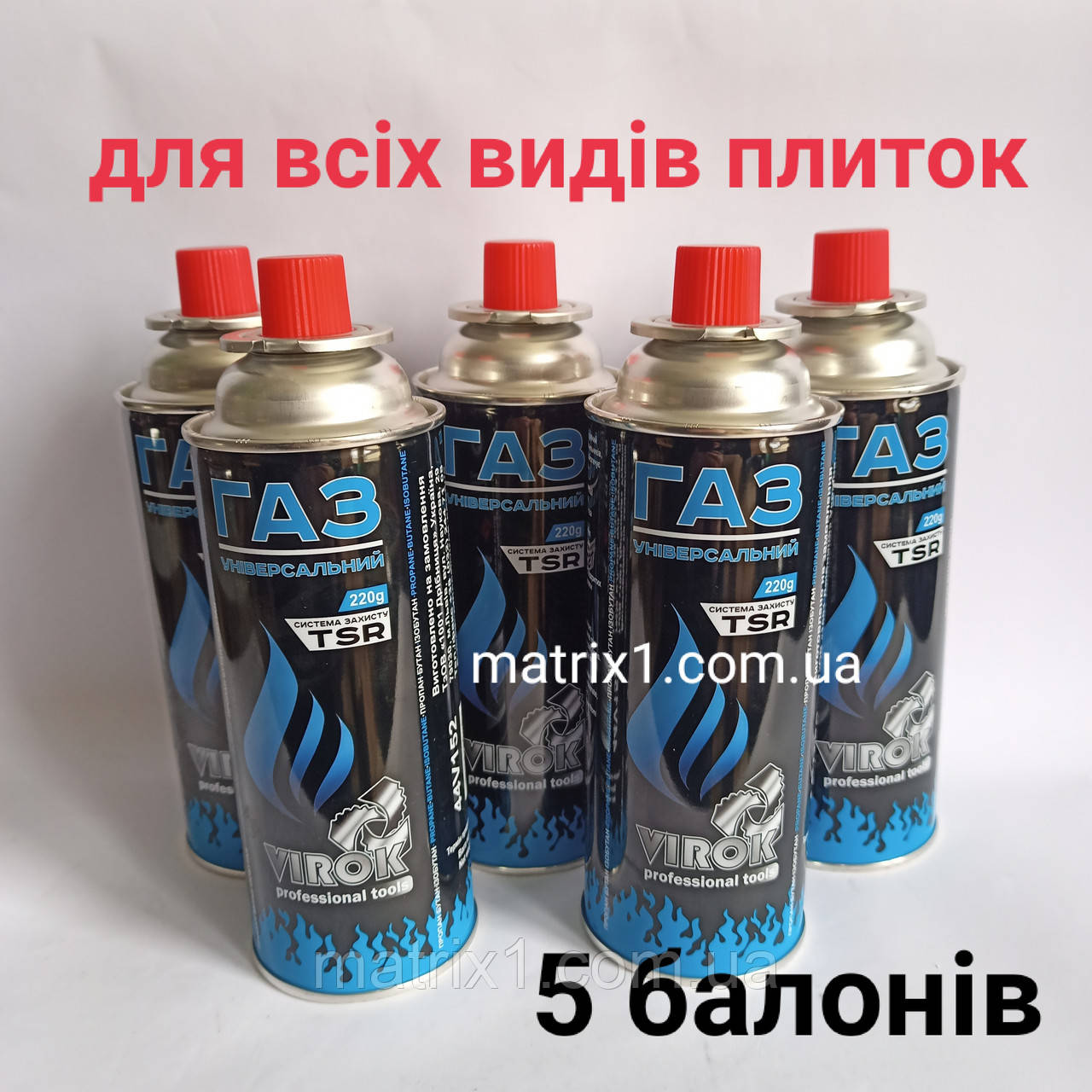 Газовий балон (високий) система захисту TSR, (комплект 5 балонів) 227 г VIROK