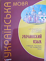 Книга Українська мова. Навчальний посібник із розвитку мовлення + Диск