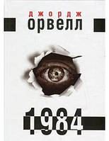 Книга 1984. Джордж Оруэлл (мягкая обложка)