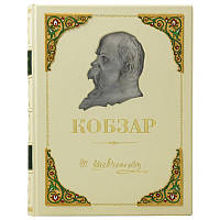 Книга «Кобзар. Повний збірник віршів» Шевченко Т.Г. подарункове видання в шкірі