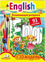 Розвивальна розмальовка "English" 93 наклейки+3D модель  укр.