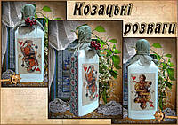 Бутылка сувенир Козацькі розваги Подарок на день Независимости день рождения новый год