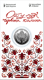 Монета Ой у лузі червона калина у сувенірній упаковці 5 гривень 2022