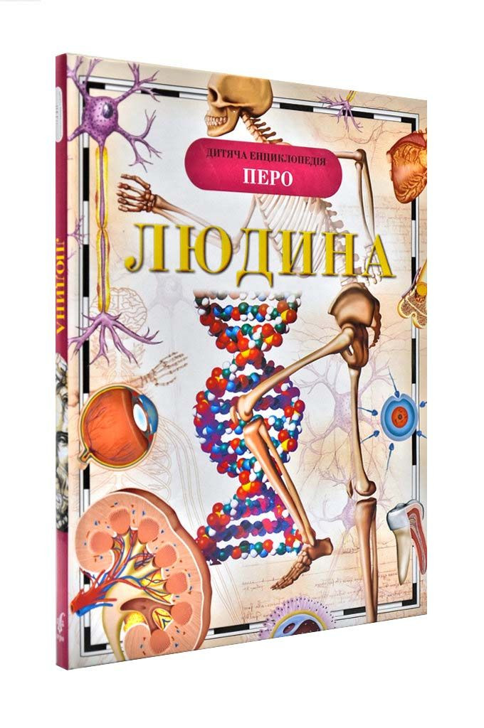 Людина. Дитяча енциклопедія