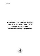 Примірне чотиритижневе меню для дітей закладу дошкільної освіти/56