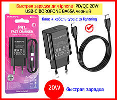 Швидке заряджання для iphone PD 20W USB-C BOROFONE BA65A чорний, заряджання (блок PD20W + кабель Type-C Lightning)