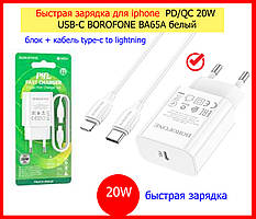 Швидке заряджання для айфона Borofone BA65A PD20W + кабель Type-C to Lightning, Зарядний пристрій 20W QC білий