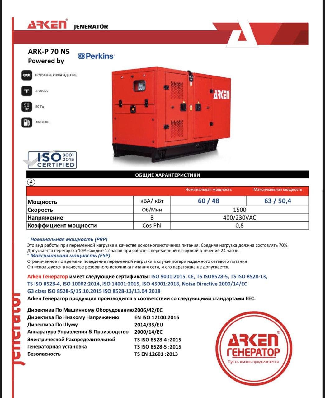 Дизельний генератор ARKEN ARK-P 70 N5 у кожусі (50.4 кВт) двигун Perkins - фото 2 - id-p1733381556