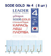 Гачок Leader Sode Gold № 4 (8 hooks)