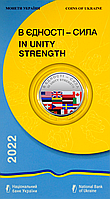 Монета НБУ В єдності - сила 5 гривень 2022 року у сувенірній упаковці