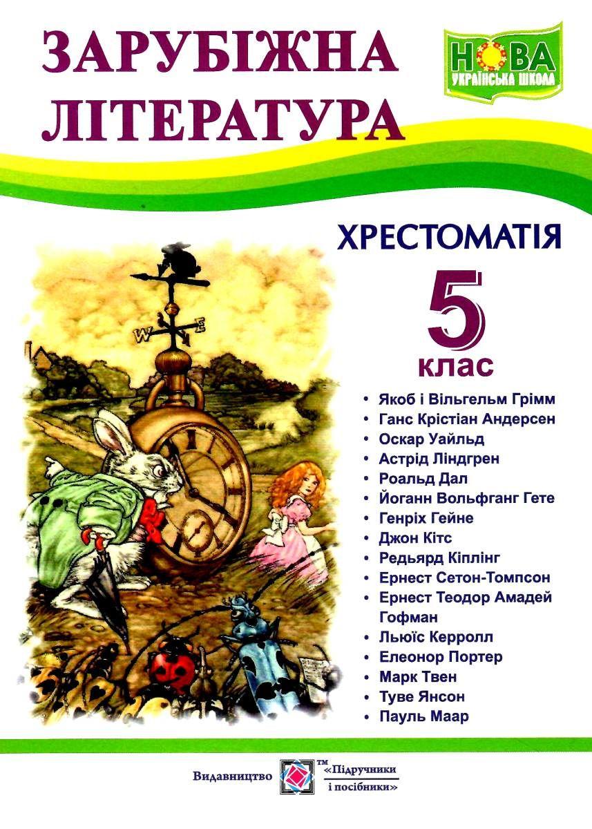 Зарубіжна література Хрестоматія НОВА з зарубіжної літератури 5 клас Світленко