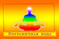 Цікава інформація про прикордонної воді