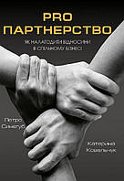 Книга «Pro партнерство. Як налагодити відносини в спільному бізнесі». Автор - Петро Синегуб, Катерина Ковальчук