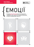 Книга «Емоції. Здоровий і щасливий рік. Збірник самарі + аудіокнижка (українською)». Автор - Smart Reading