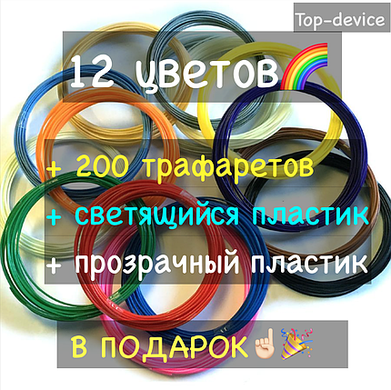 АБС пластик для 3Д ручки 12 цвів по 30 м + 200 трафаретів + світлий і прозорий пластик в подарунок!, фото 1